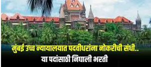 Bombay High Court Recruitment 2025