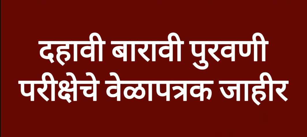 10th ,12th supplementry exam Time table declared