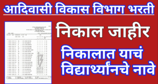 Advasi vikas vibhag bharti Result declared 2025