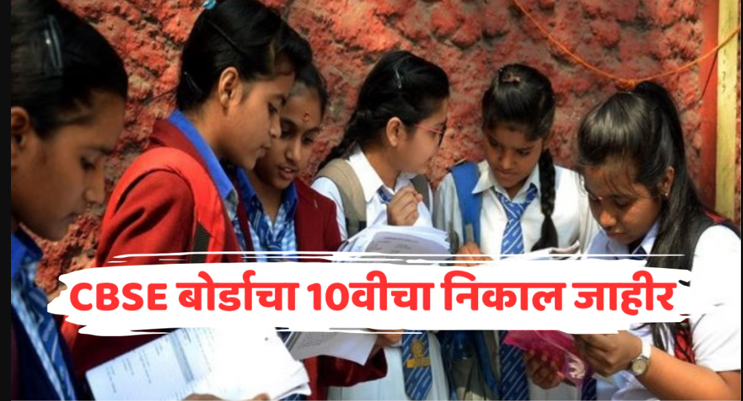 CBSE Board 10th class Result declared