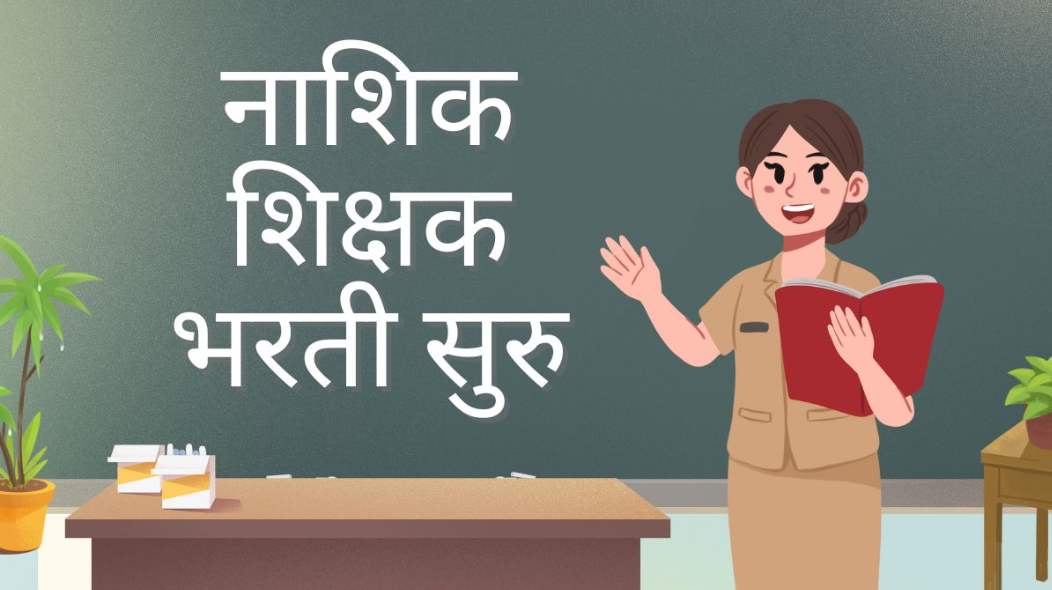 Nashik Shikshak Bharti 2025