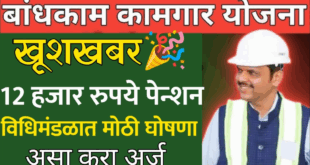 Bandhkam kamgar penshion Yojana 2025