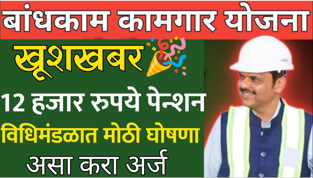 Bandhkam kamgar penshion Yojana 2025