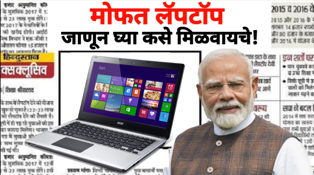 Free laptop Yojana 2025