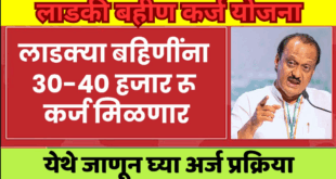 Ladki Bahin Karj Yojna 2025