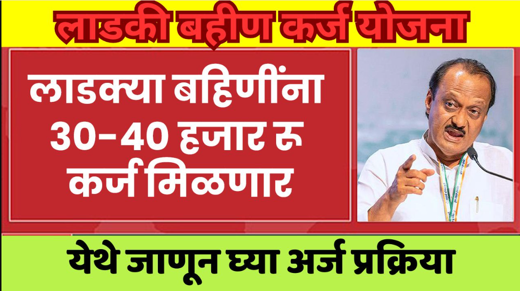 Ladki Bahin Karj Yojna 2025