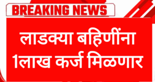 Ladki Bahin Recieve Loan upto 1 lakh