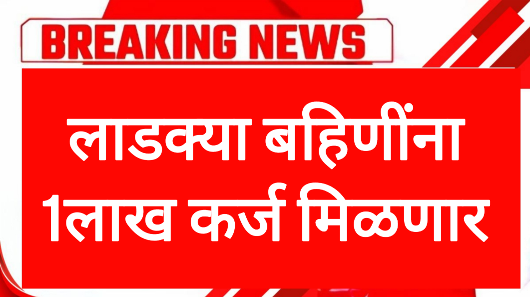 Ladki Bahin Recieve Loan upto 1 lakh