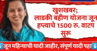 Ladki Bahin Yojana June Installment is on account