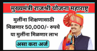 Mukhyamantri Rajshri Yojana Maharashtra 2025