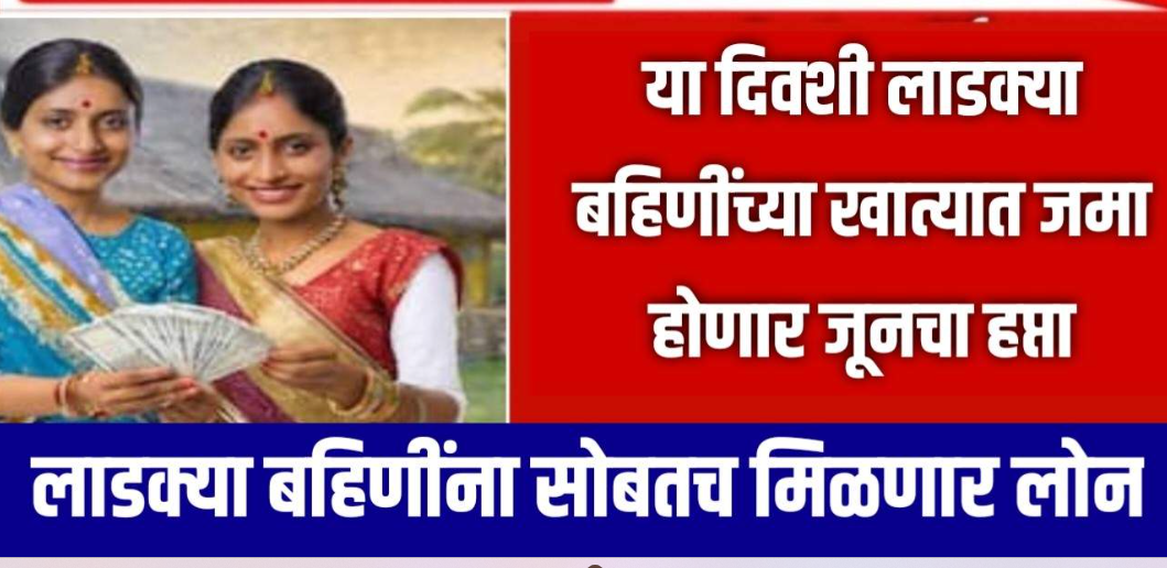 New Update for ladki Bahin Yojana June Installnment 2025