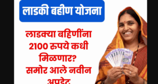 Now there's a possibility of receiving either ₹1500 or ₹2100 under the Ladki Bahin Yojana