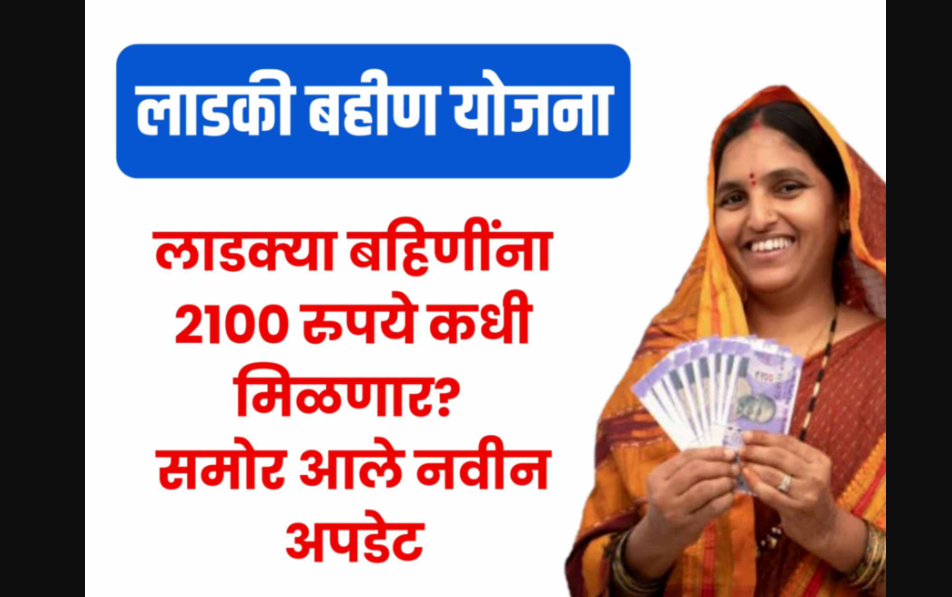Now there's a possibility of receiving either ₹1500 or ₹2100 under the Ladki Bahin Yojana