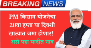 P M Kissan Yojana 20th Installment declared