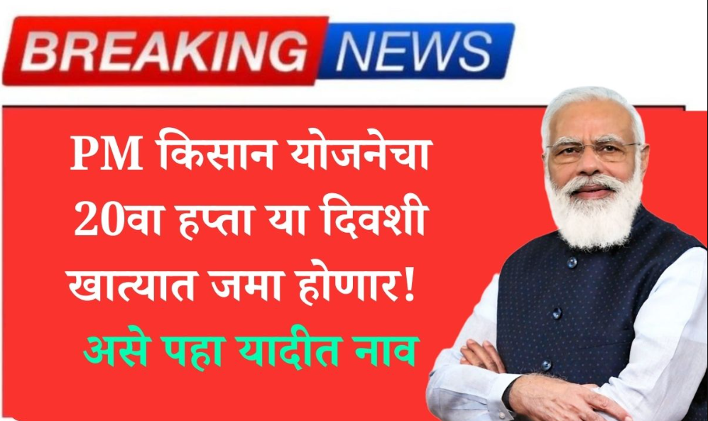 P M Kissan Yojana 20th Installment declared