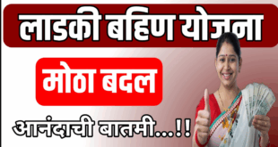 Big Change in Ladki Bahin Yojana 2025
