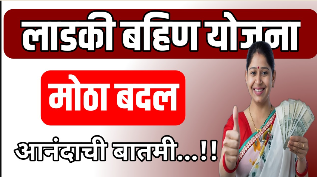 Big Change in Ladki Bahin Yojana 2025