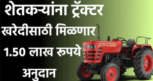 Farmers will get a subsidy of up to 1.5 lakh rupees for purchasing a tractor