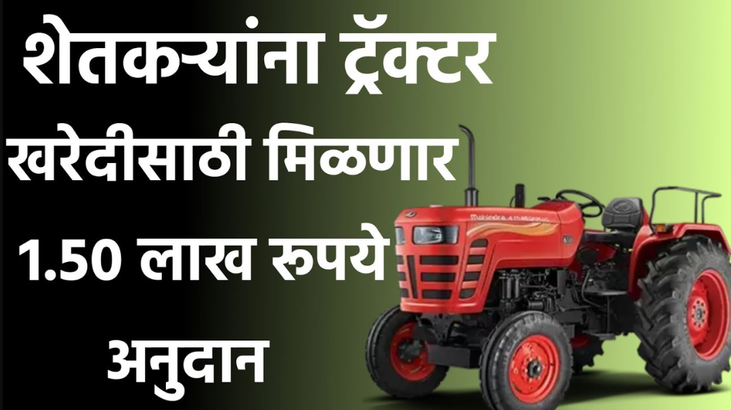 Farmers will get a subsidy of up to 1.5 lakh rupees for purchasing a tractor