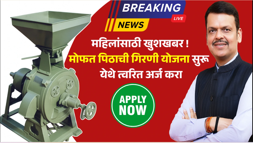 Free Atta Chakki Yojana 2025