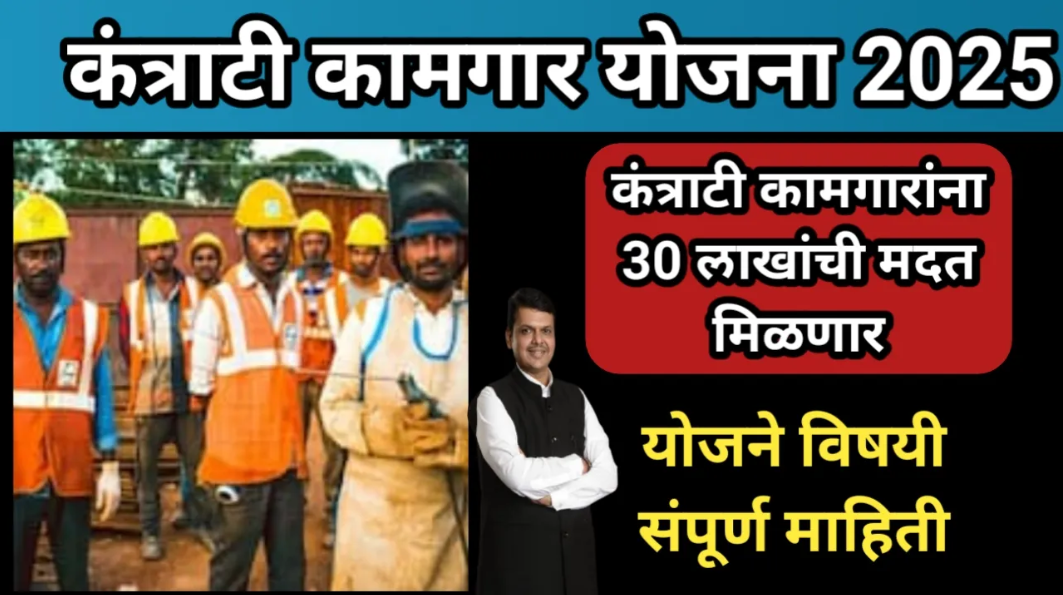 Kantrati kmagar Yojana 2025