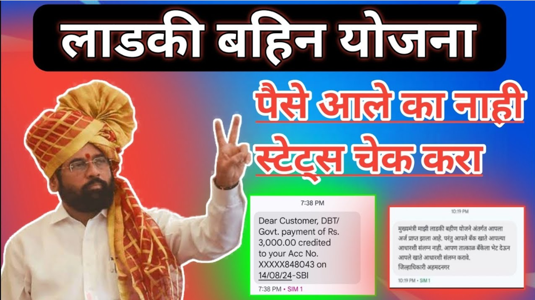 Ladki Bahin Yojana check account status