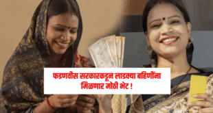 Ladki Bahin will get gift from government 2025