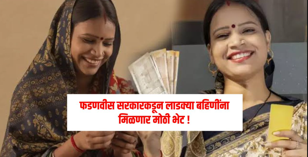 Ladki Bahin will get gift from government 2025