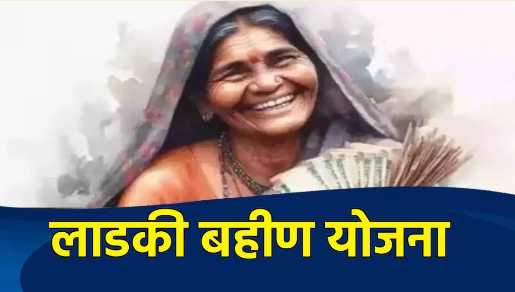 Ladki Banhin Yojana will discontinued