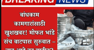 Mofat Bhandi sanch watap 2025