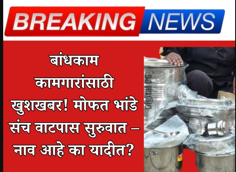 Mofat Bhandi sanch watap 2025