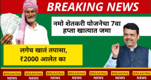 Nmo shetkari Yojana 7th Installment