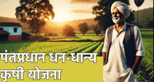 PM Dhan Dhanya Yojana 2025