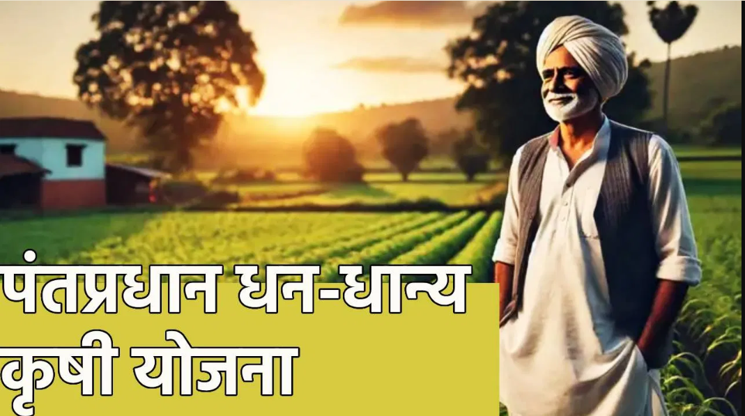 PM Dhan Dhanya Yojana 2025