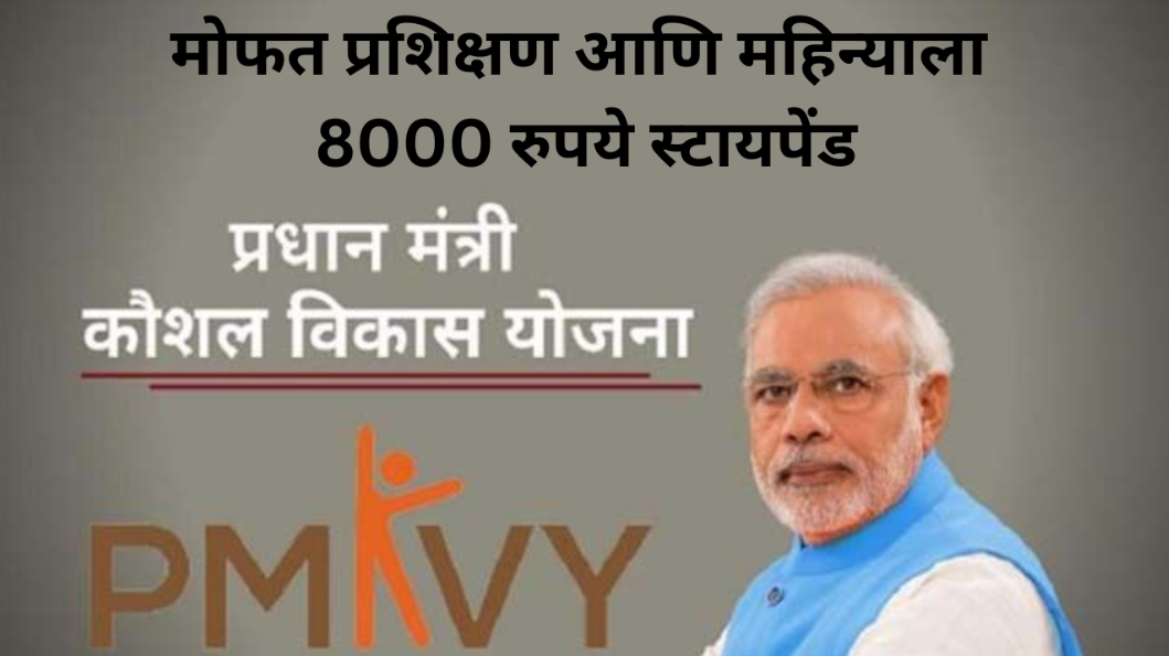PM Kaushal Vikas yojana 2025