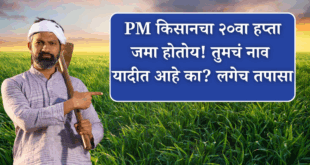 PM Kissan Yojana 20th hfta deposited