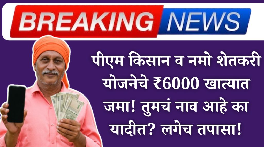 Rupees 6000 deposit in account under PM Kissan and Nmo shetkari Yojana