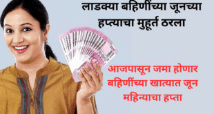 The June installment for Ladki Bahin beneficiaries has started