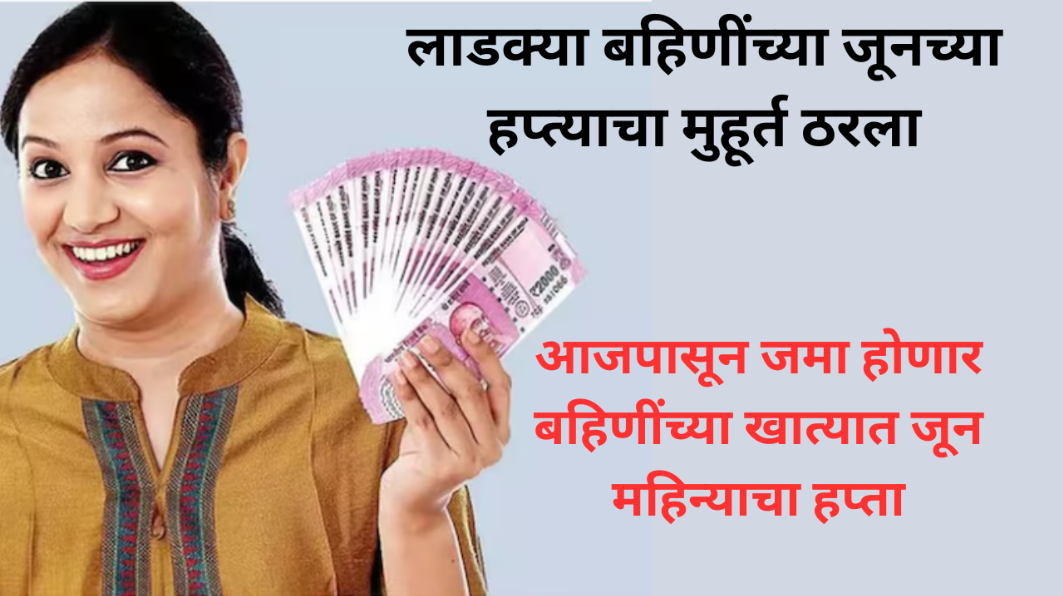 The June installment for Ladki Bahin beneficiaries has started