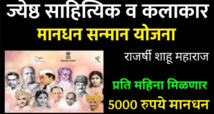 jeshth kalakar mandhan yojana 2025