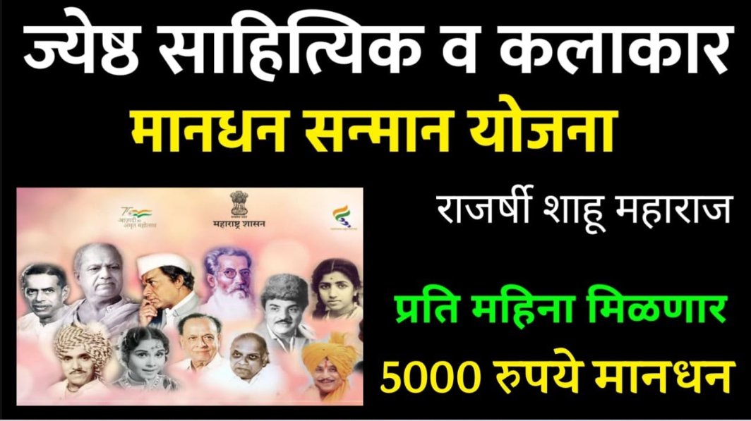 jeshth kalakar mandhan yojana 2025