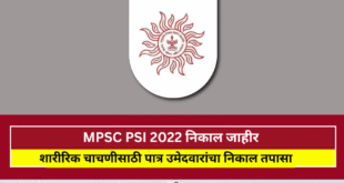 MPSC PSI Result announced