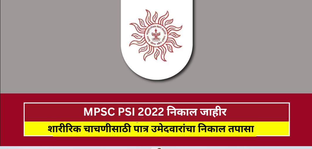 MPSC PSI Result announced