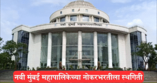New Update NMMC Recruitment 2025