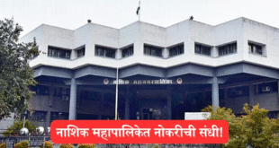 Nashik Municipal Corporation Bharti 2025