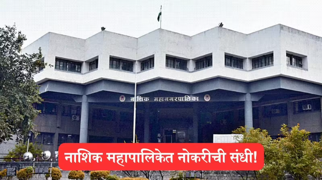 Nashik Municipal Corporation Bharti 2025