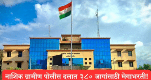 Nashik Rural Police Recruitment 2025