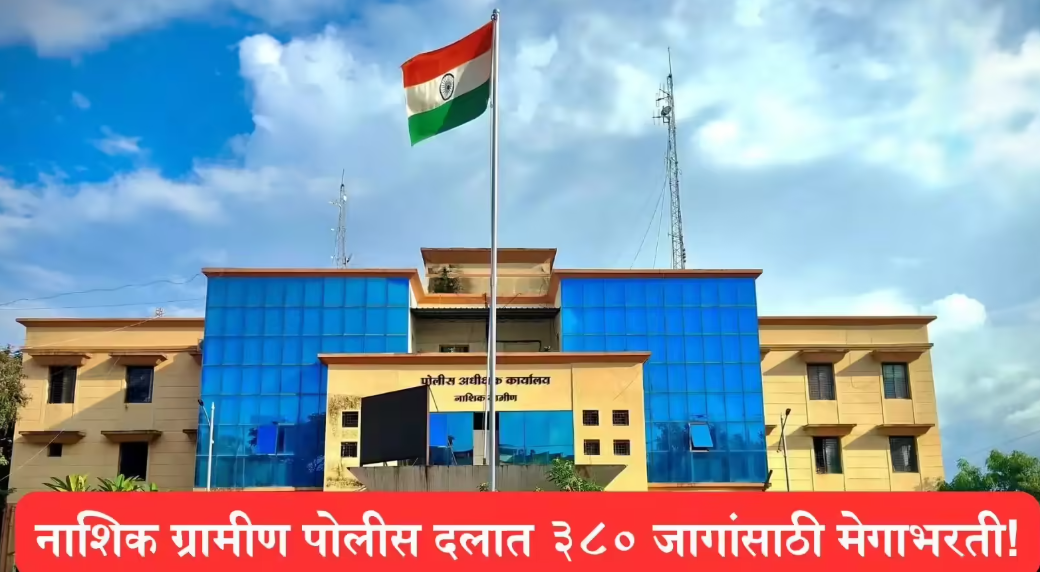 Nashik Rural Police Recruitment 2025
