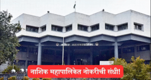 Nashik Municipal Corporation Fire Brigade Bharti 2025