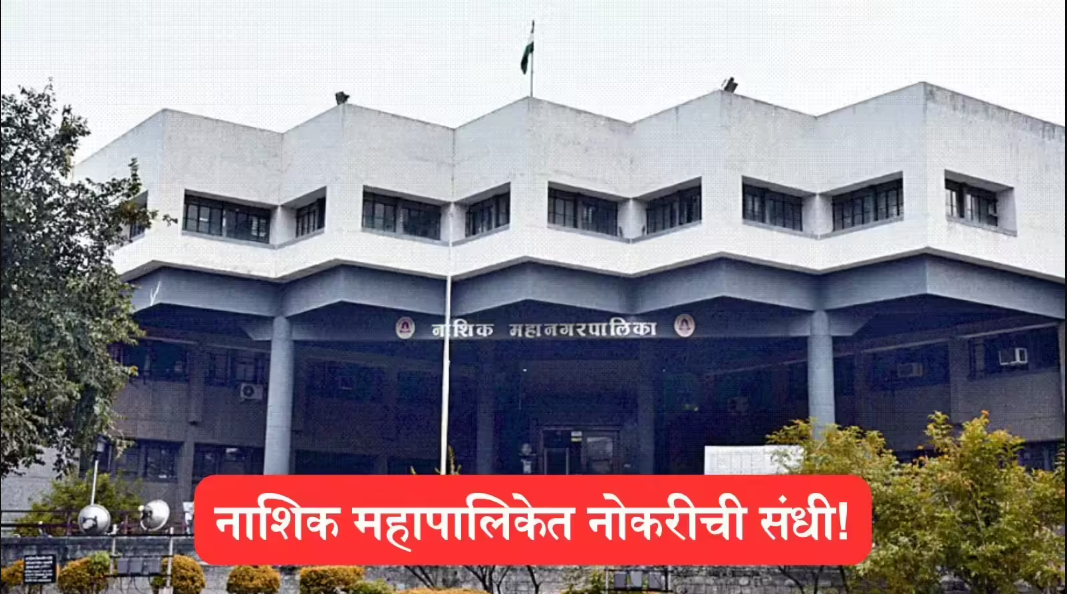 Nashik Municipal Corporation Fire Brigade Bharti 2025